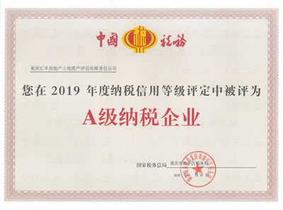 A級納稅企業(yè)證書